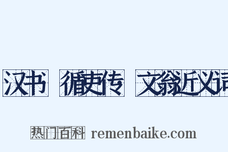 汉书·循吏传·文翁近义词是什么意思的图片
